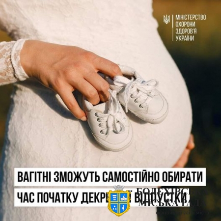 Відтепер вагітні жінки за власним бажанням можуть розпочати декретну відпустку пізніше 30 тижня вагітності