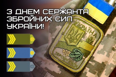 18 листопада - День сержанта Збройних Сил України