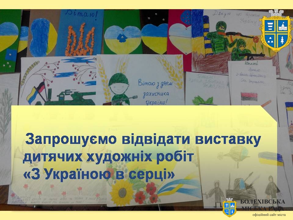 Запрошуємо відвідати виставку дитячих художніх робіт «З Україною в серці»