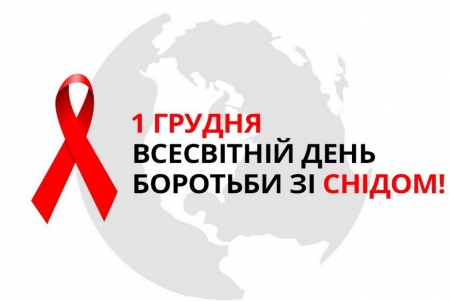 1 грудня відзначається Всесвітній день боротьби зі СНІДом