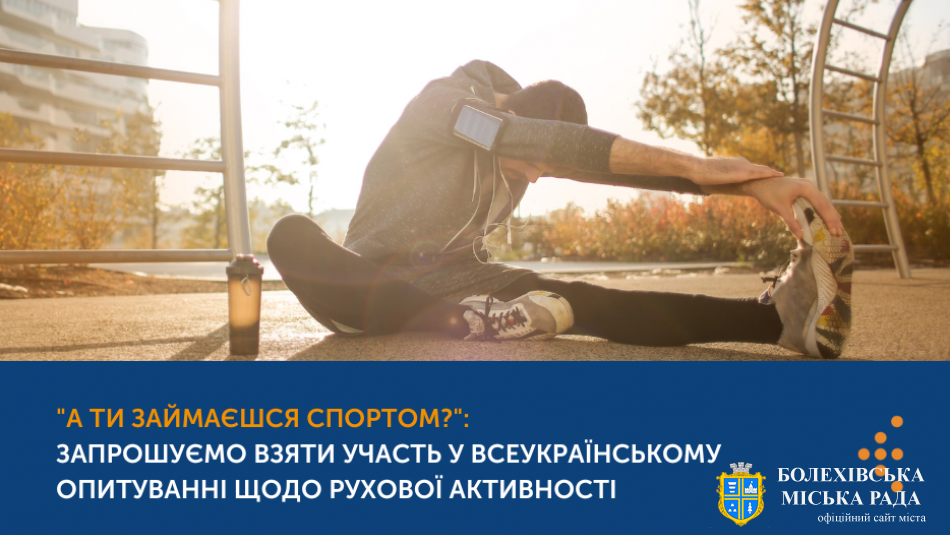 “А ти займаєшся спортом?”: запрошуємо взяти участь у всеукраїнському опитуванні
