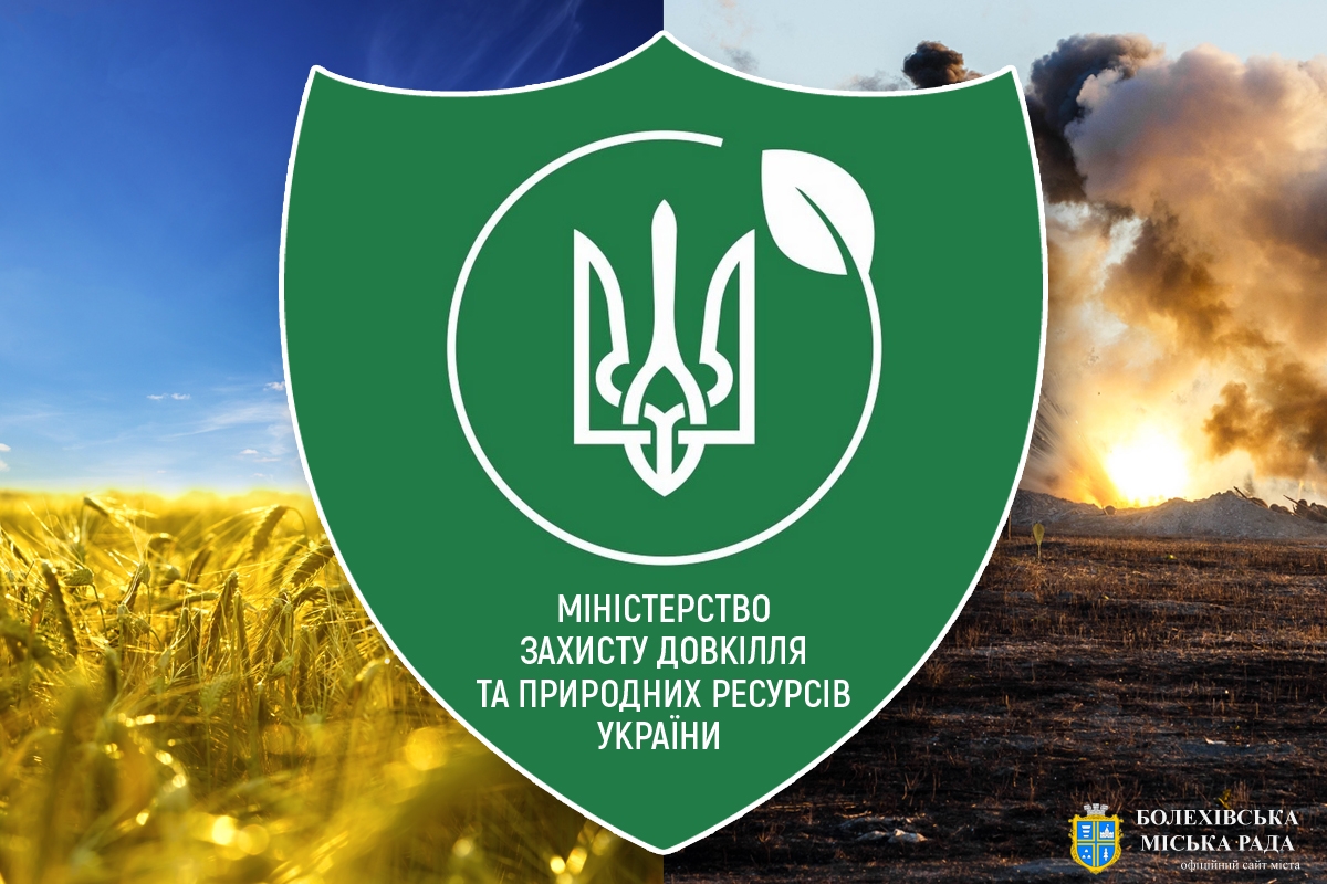 Міністерство захисту довкілля та природних ресурсів України інформує: