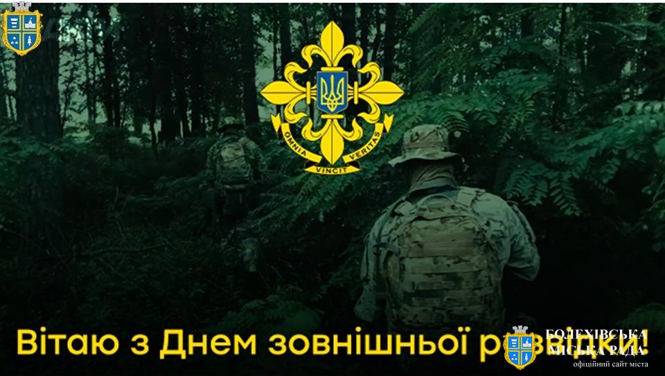 День зовнішньої розвідки України