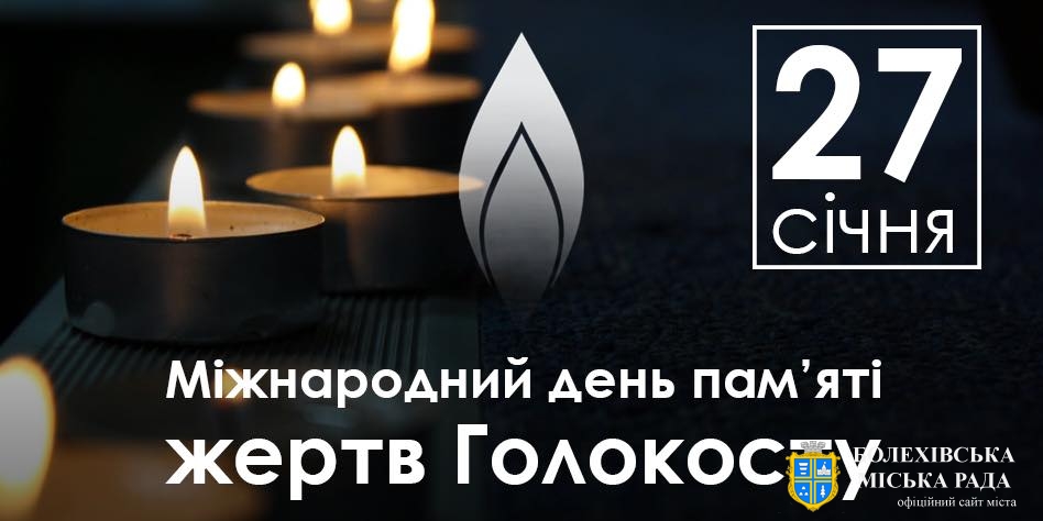 27 січня – скорботна дата. У цей день Україна разом зі всією світовою спільнотою вшановує пам’ять жертв Голокосту ‒ однієї з найстрашніших та найжорстокіших сторінок історії людства ХХ сторіччя.
