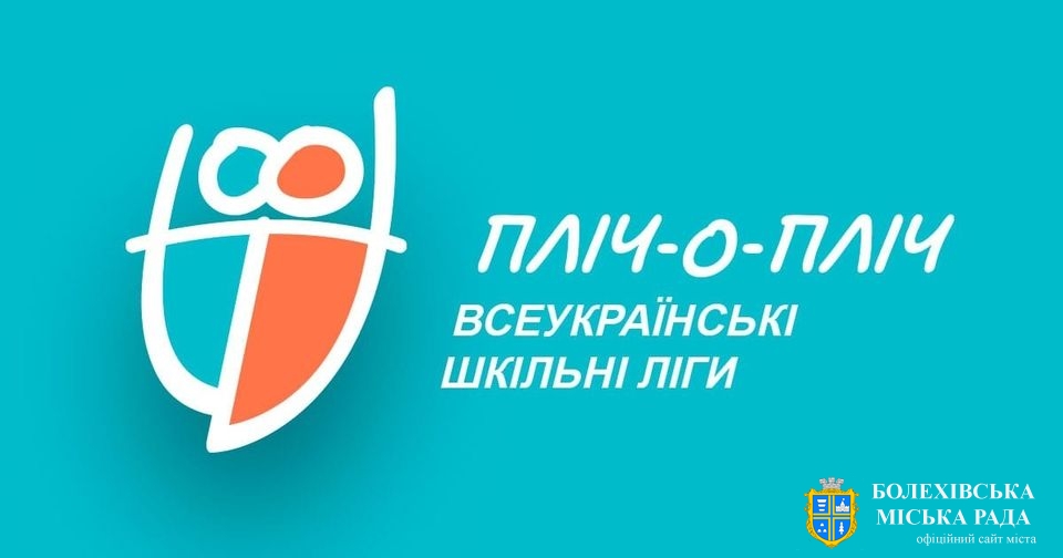 480 закладів загальної середньої освіти області зареєструвалися для участі у змаганнях "Всеукраїнські шкільні ліги Пліч-о-пліч"