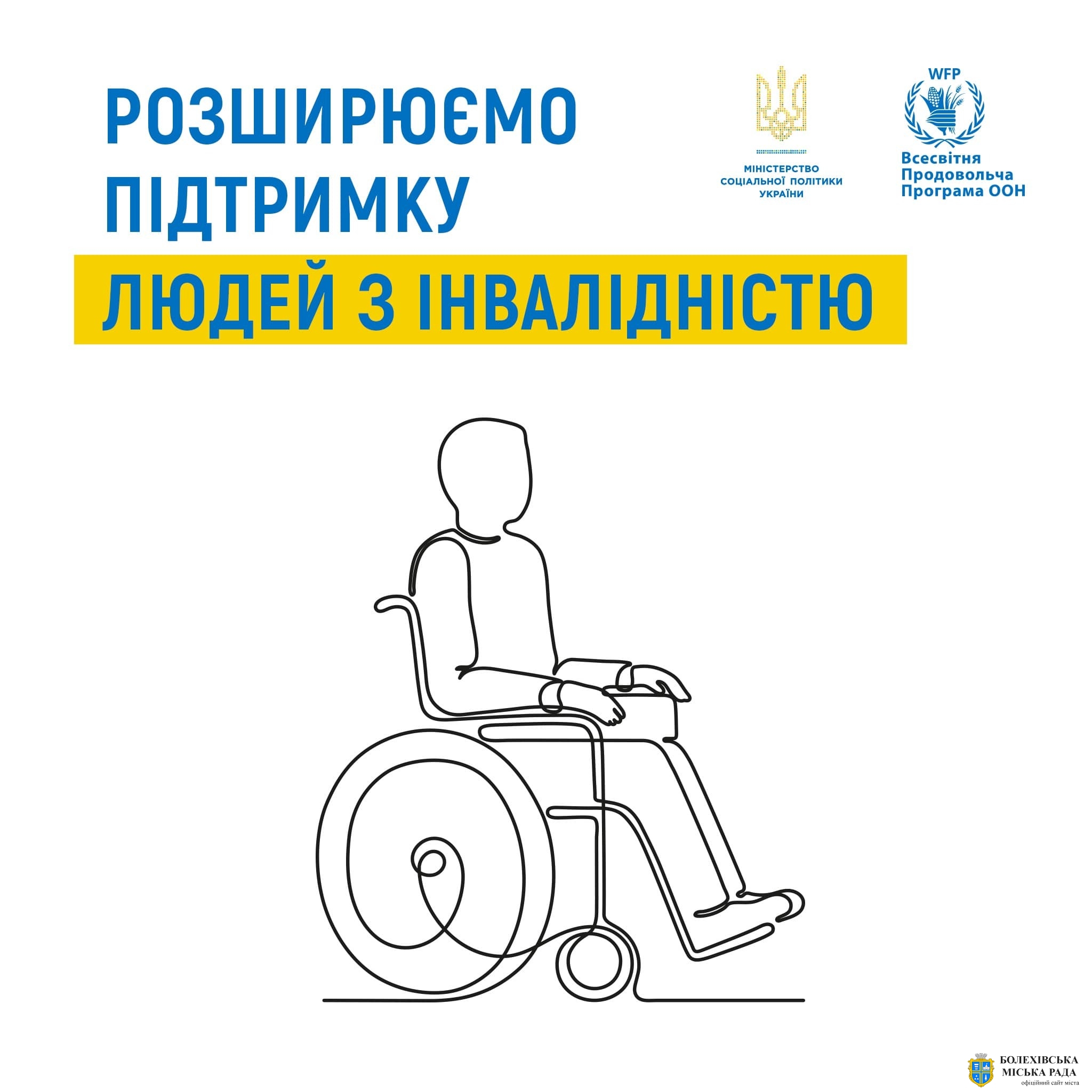 Розширюємо підтримку людей з інвалідністю