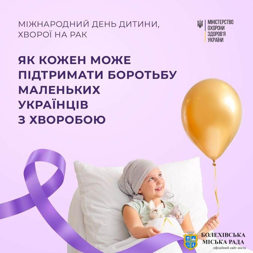 15 лютого – Міжнародний день дитини, хворої на рак