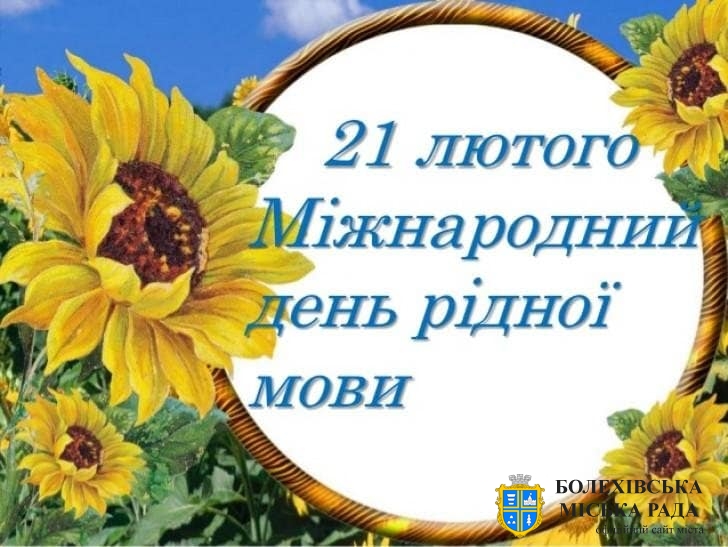 З Міжнародним днем рідної мови! Слава Україні!🇺🇦