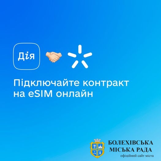 +1 послуга з Дією в Київстар 📲 Оформлюйте eSIM для контрактного підключення онлайн