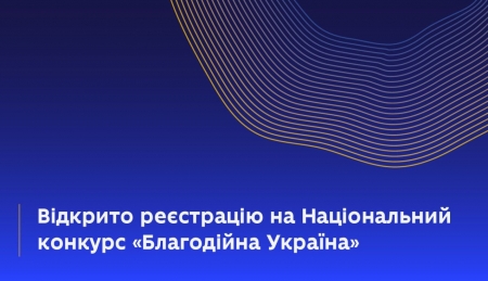 Відкрито реєстрацію на національний конкурс «Благодійна Україна»