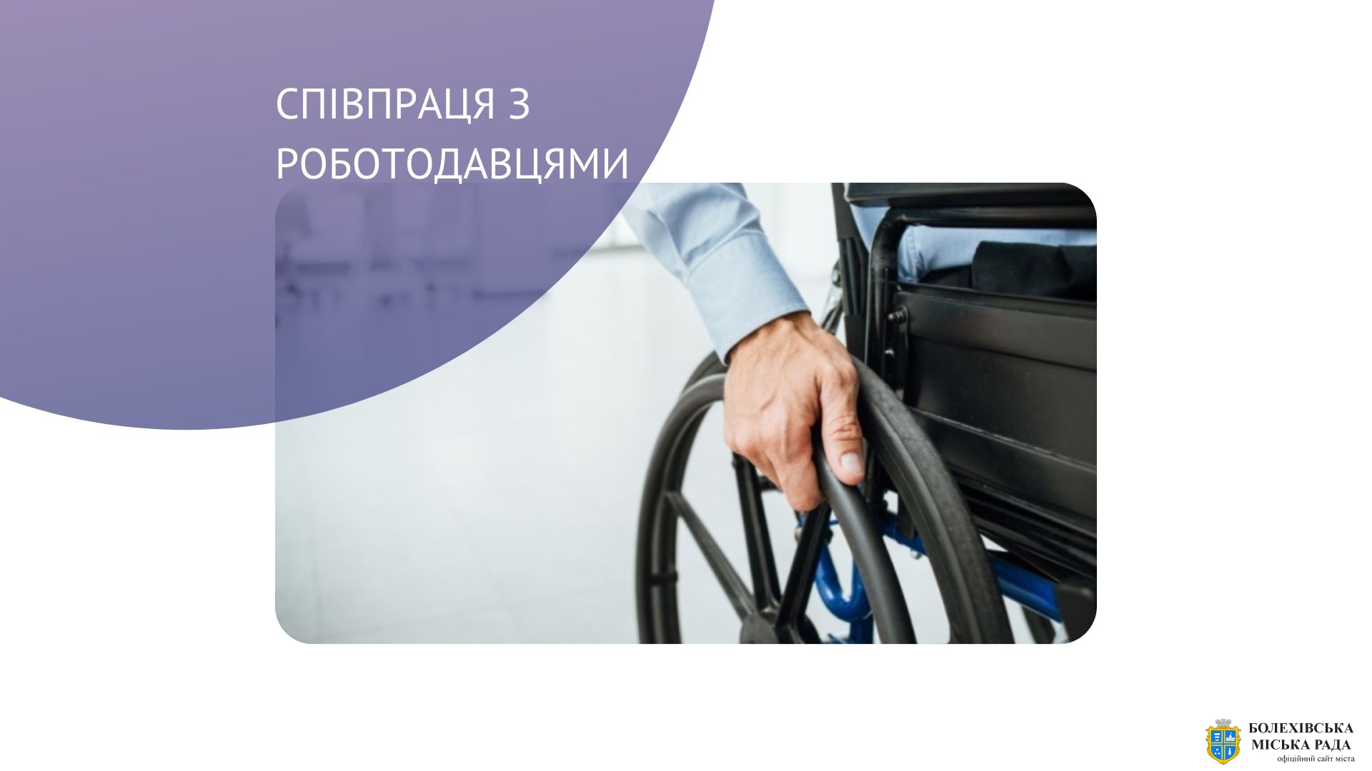 Отримайте компенсацію за облаштування робочих місць працевлаштованих осіб з інвалідністю