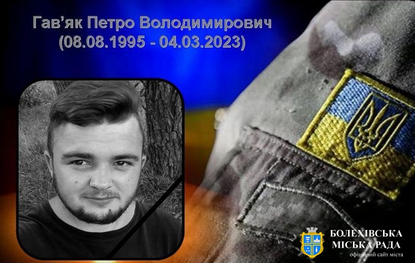 Пройшов рік з дня героїчної смерті захисника України Петра Гав’яка