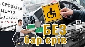 Автошколи для осіб з інвалідністю