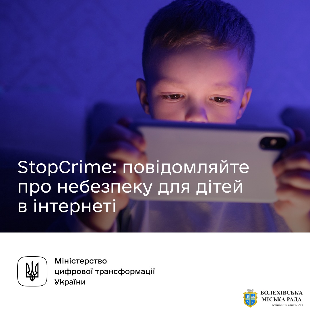 StopCrime: повідомляйте про небезпеку для дітей в інтернеті