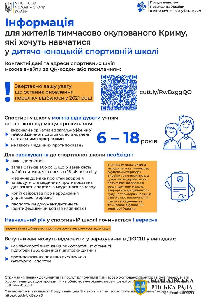 Інформація для жителів тимчасово окупованого Криму, які хочуть навчатися у дитячо-юнацькій спортивній школі