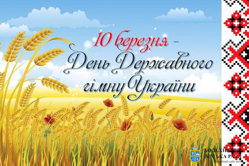 🇺🇦 Сьогодні День Державного Гімну України!📝