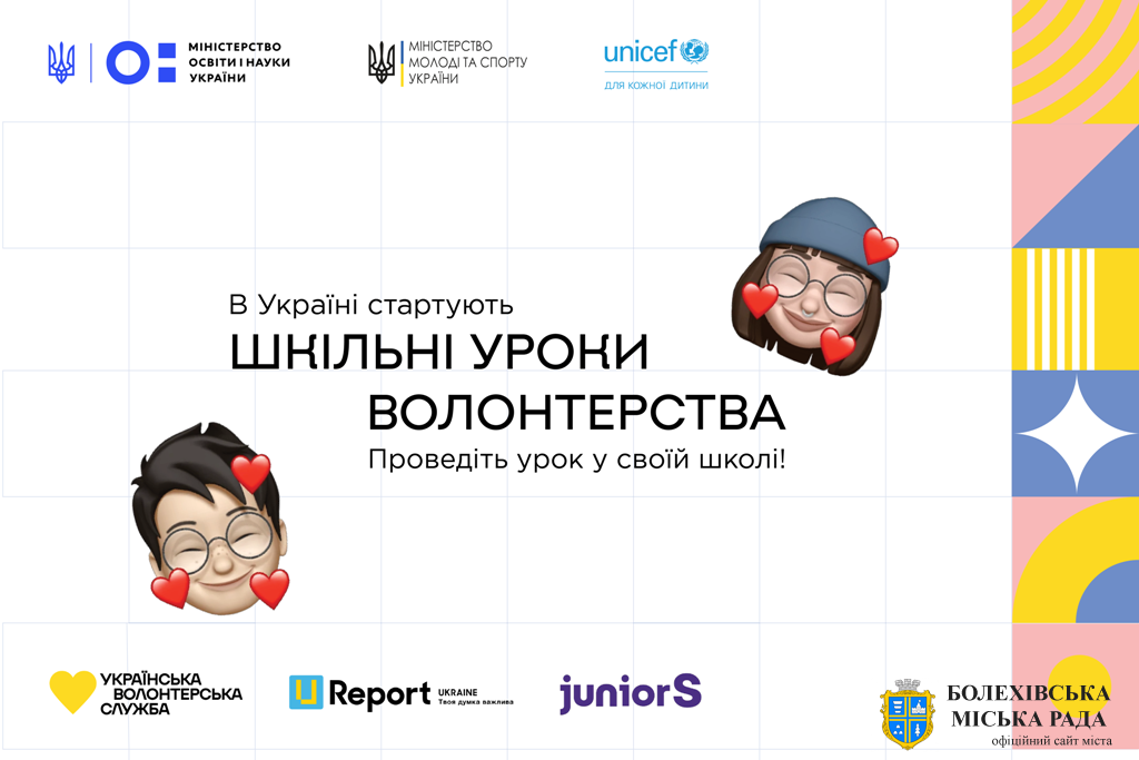 В Україні стартують уроки волонтерства у школах. Долучитися може кожен