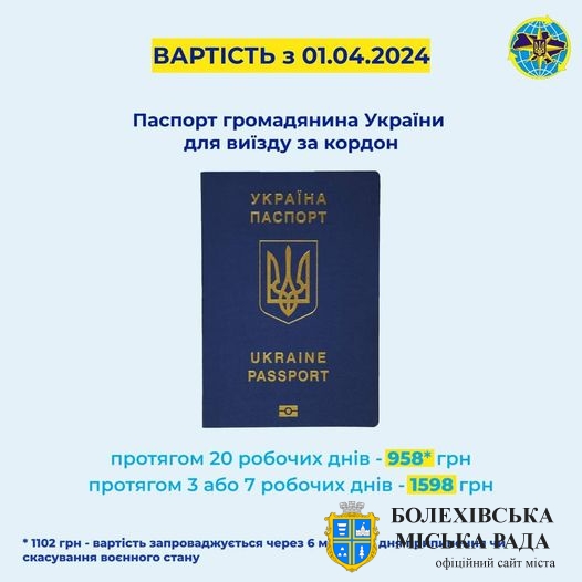 ⚡️З 1 квітня 2024 року ДП «Поліграфічний комбінат «Україна» змінив вартість бланків паспорта громадянина України для виїзду за кордон.