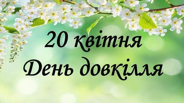 20 квітня - Всеукраїнський День довкілля