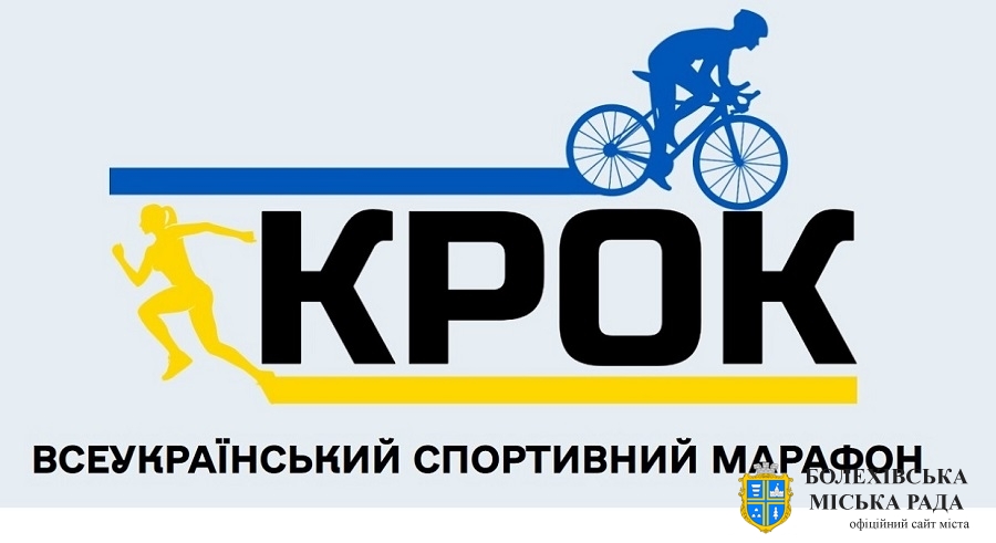 Запрошуємо до участі у Всеукраїнському спортивному марафоні "Крок"!