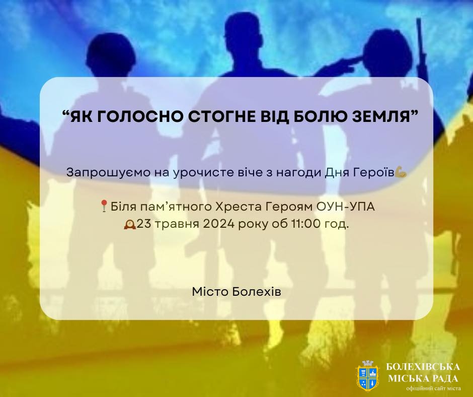 Запрошуємо на урочисте  віче до Дня Героїв!