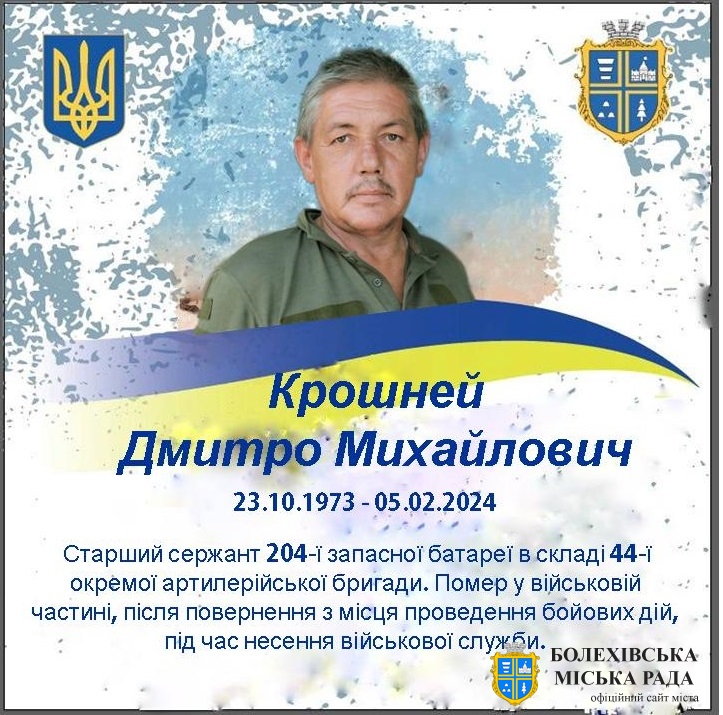 Крошней Дмитро Михайлович (23.10.1973-05.02.2024)