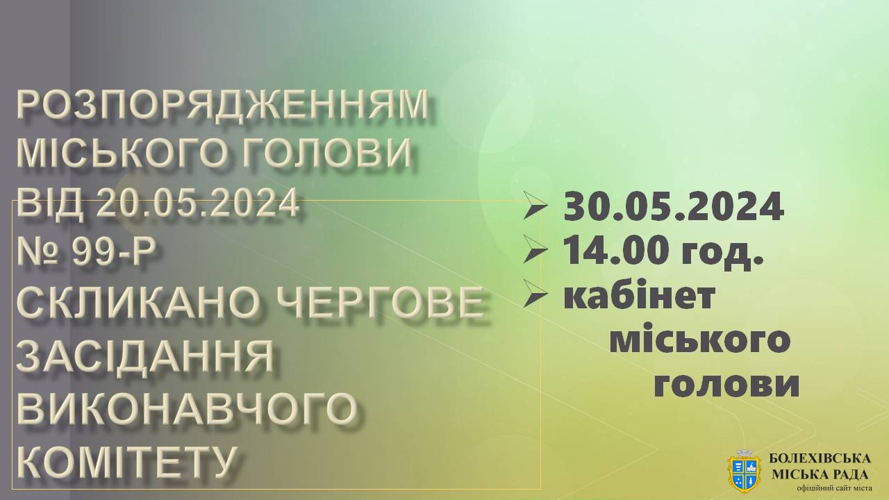 Увага! Відбудеться чергове засідання виконавчого комітету