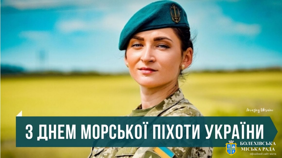 Привітання міського голови Івана Яцинина з Днем морської піхоти України!