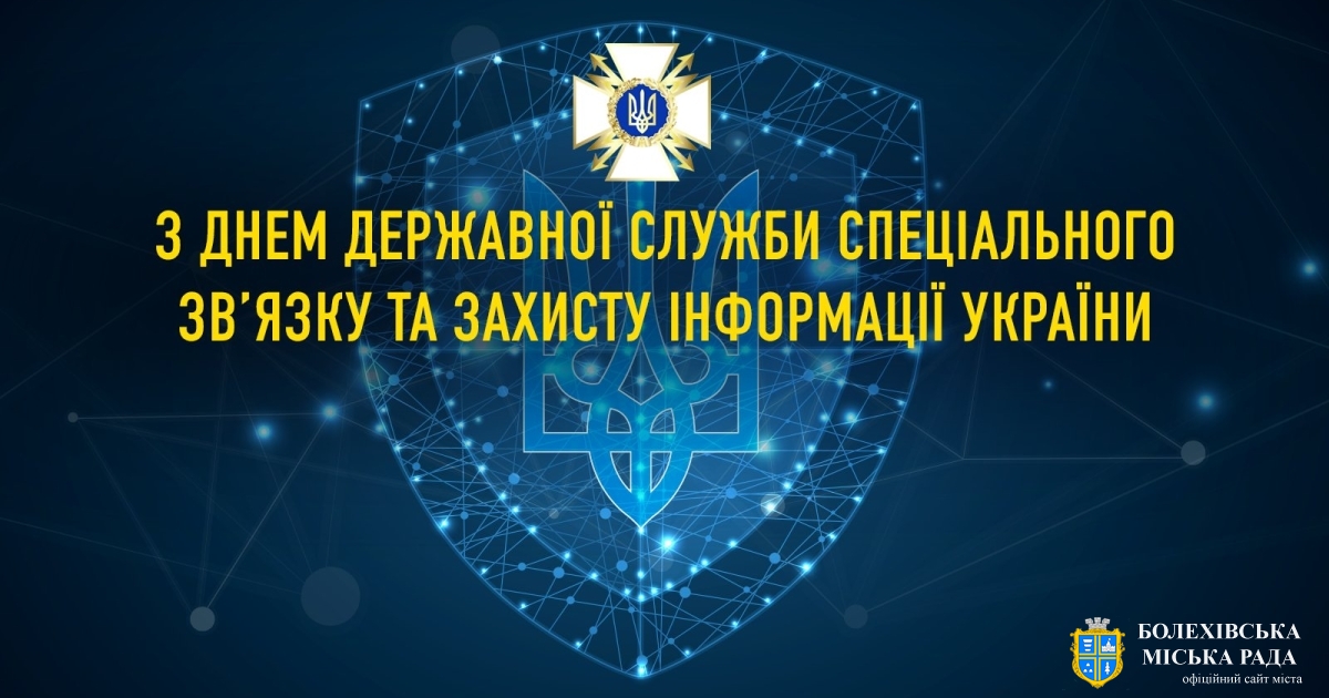 25 травня в Україні відзначають День Державної служби спеціального зв’язку та захисту інформації України!