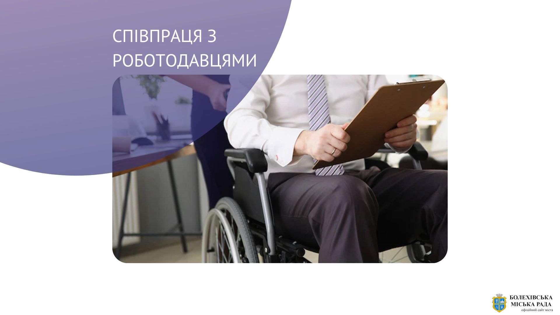 Компенсація за облаштування робочих місць працевлаштованих осіб з інвалідністю