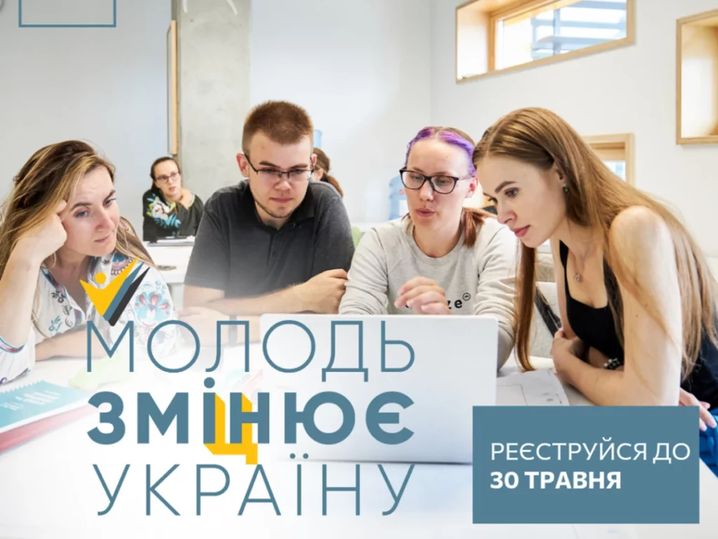 Оголошено набір учасників/ць на програму «Молодь змі(ц)нює Україну»