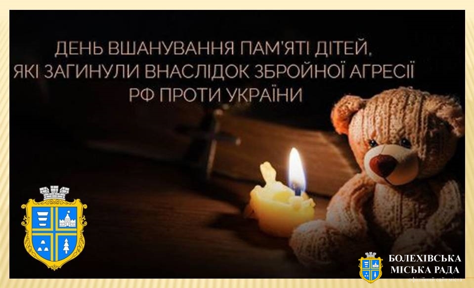 4 червня – День вшанування пам'яті дітей, які загинули внаслідок збройної агресії Російської Федерації проти України