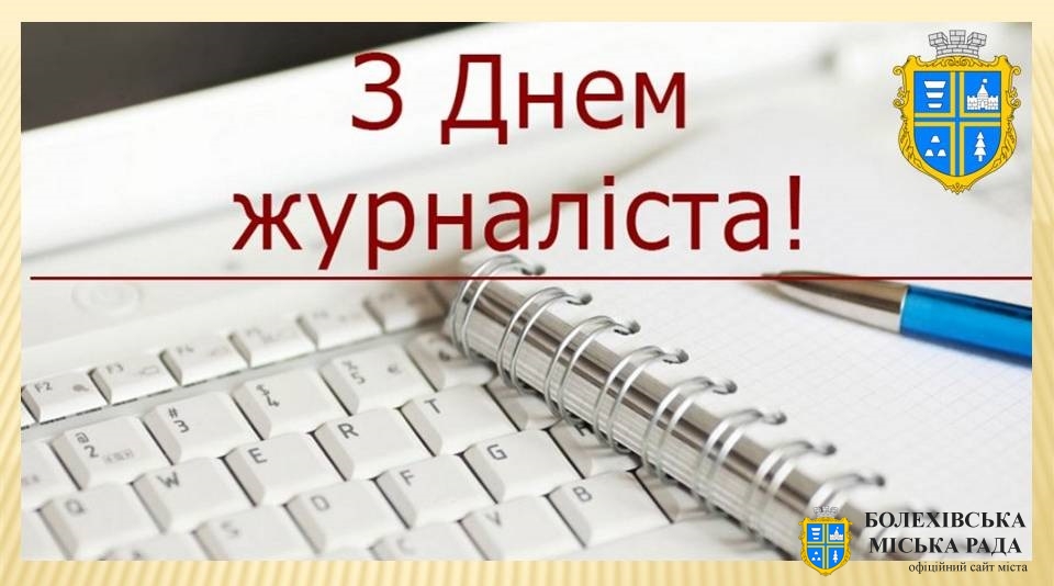 Привітання міського голови з Днем журналіста