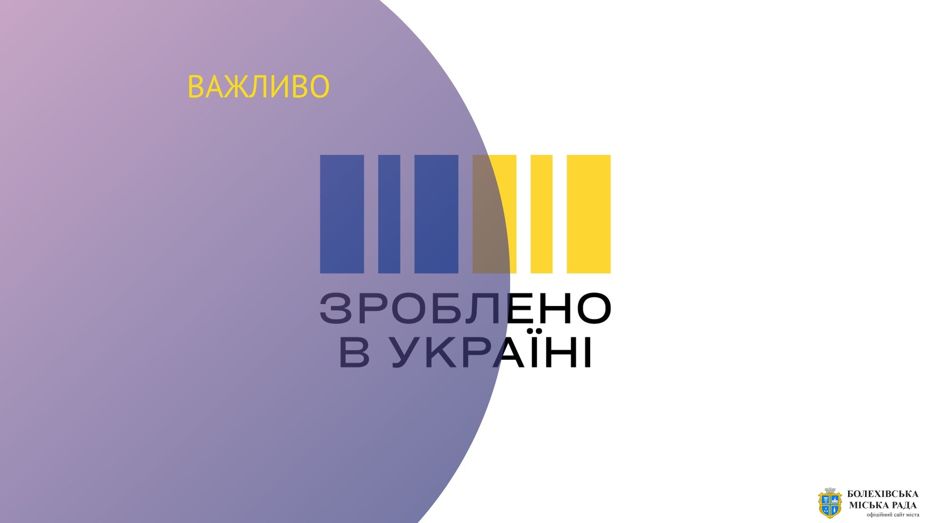 Реалізація урядової програми з підтримки українського виробника «Зроблено в Україні»