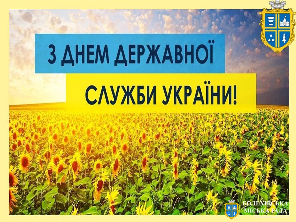 Привітання міського голови Івана Яцинина з Днем державної служби України!