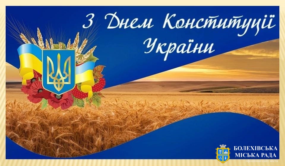 Привітання міського голови з Днем Конституції України