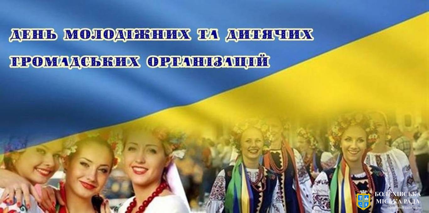 30 червня в Україні відзначається День молодіжних та дитячих громадських організацій