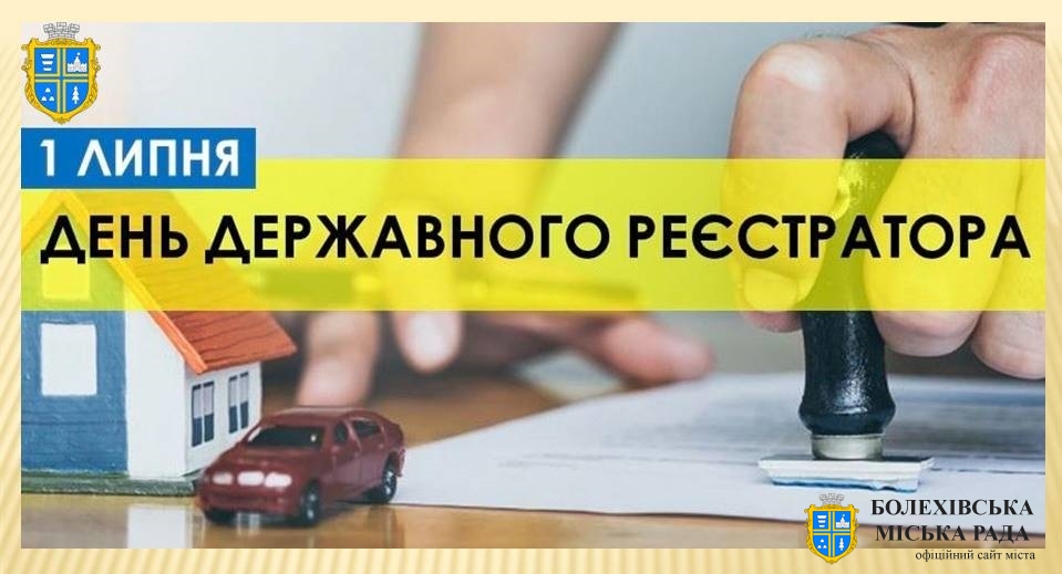 Привітання міського голови з Днем державного реєстратора