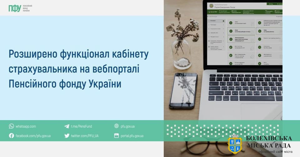 Розширено функціонал кабінету страхувальника на вебпорталі Пенсійного фонду України
