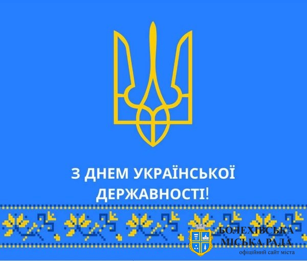 Сьогодні ми святкуємо День Української Державності.