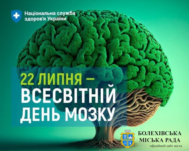 🧠 22 липня — Всесвітній день мозку.