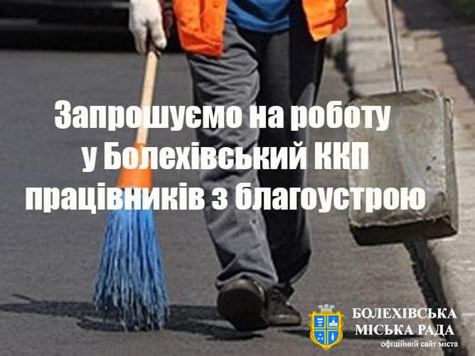 Запрошуємо на роботу працівників з благоустрою міста!