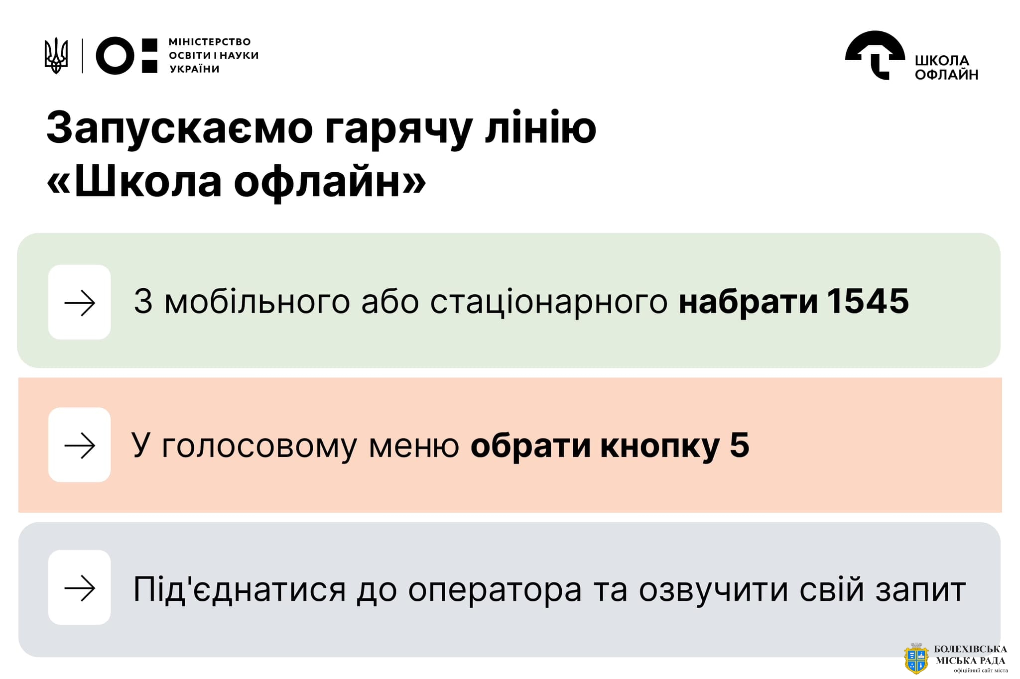 📣 Запускаємо гарячу лінію «Школа офлайн»!