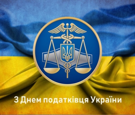 Щиро вітаю всіх працівників податкової служби, ветеранів галузі з професійним святом – Днем податківця України!