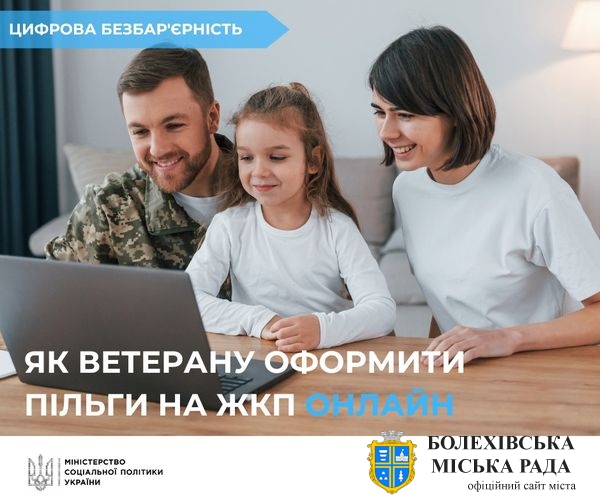 💻️ Як ветеранам війни подати заяву на отримання пільг на житлово-комунальні послуги онлайн?