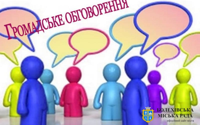 Увага! Відбудуться громадські слухання!