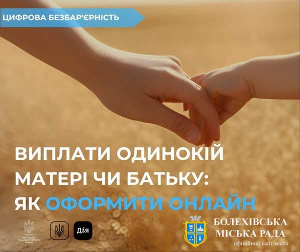 Допомога на дитину одинокій матері або батьку: як оформити онлайн❓