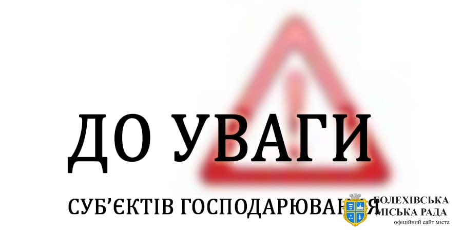 ‼️До уваги суб’єктів господарювання громади!