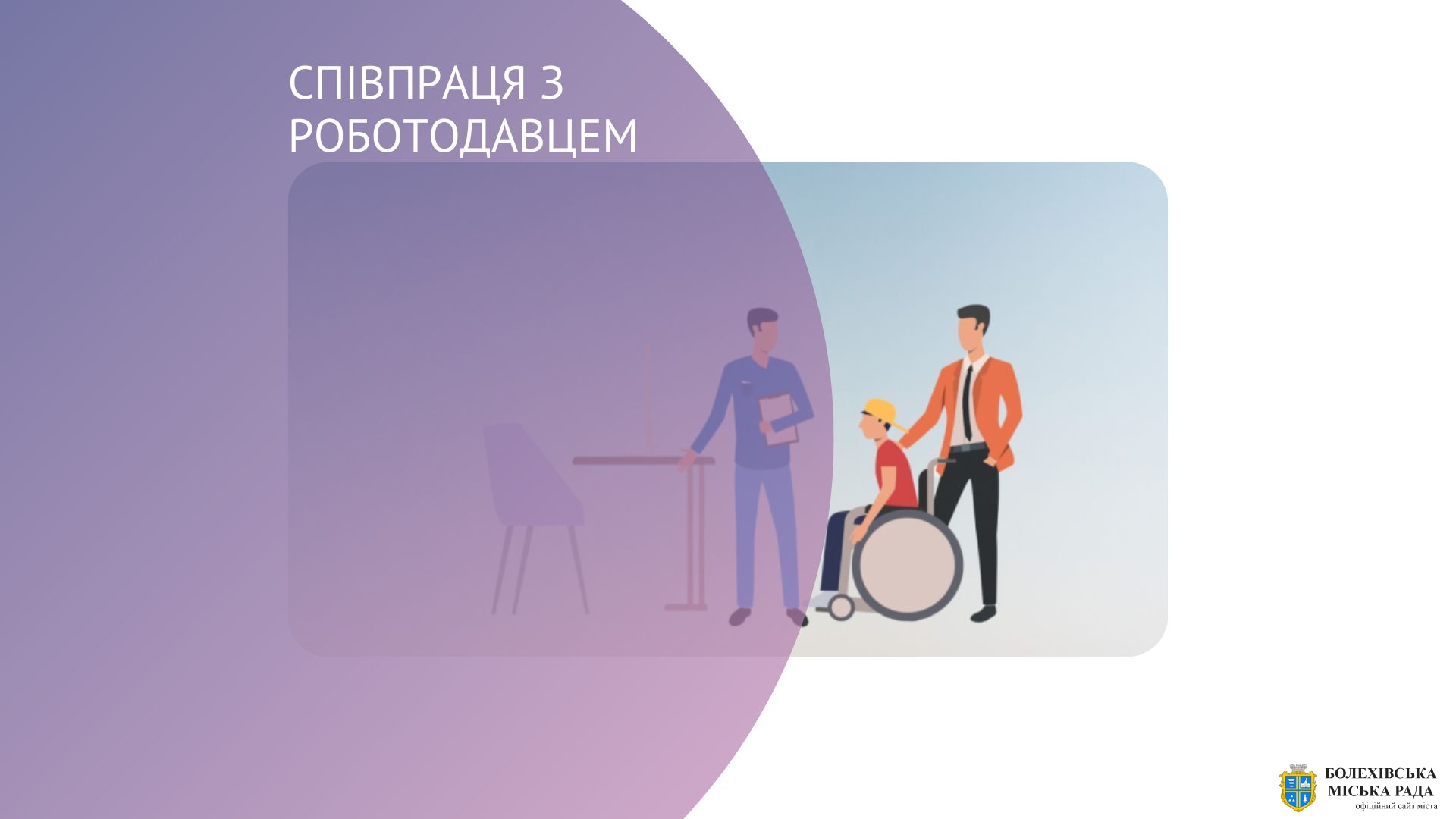 Облаштували робоче місце для особи з інвалідністю – отримайте компенсацію