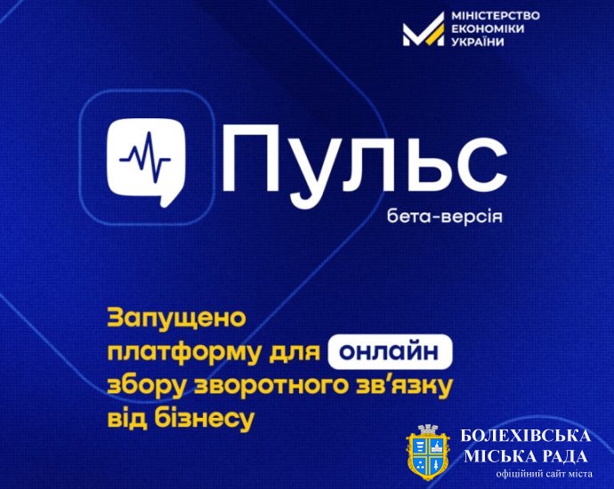 Мінекономіки анонсувало запуск бета-версії платформи “Пульс” для збору зворотного зв’язку від бізнесу